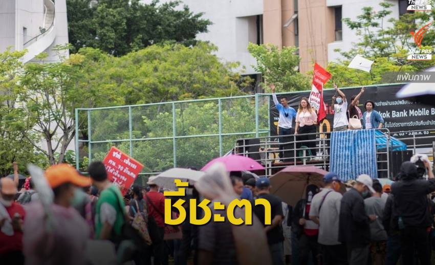รอลุ้น! 18 แกนนำฟัง "อัยการ" นัดส่งฟ้องคดีชุมนุม 19 กันยา