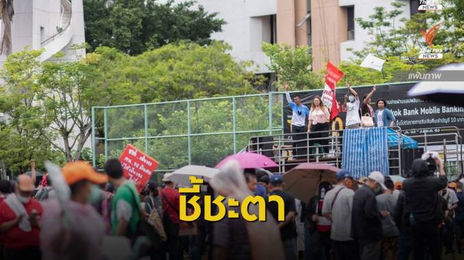 รอลุ้น! 18 แกนนำฟัง "อัยการ" นัดส่งฟ้องคดีชุมนุม 19 กันยา