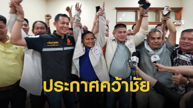 "อาญาสิทธิ์" พปชร.ประกาศคว้าชัย เลือกตั้งซ่อม เขต 3 นครศรีฯ