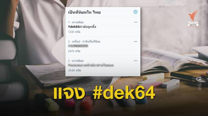 #dek64กำลังถูกทิ้ง ติดเทรนด์ หลัง ศธ.แจงปมไม่เลื่อนสอบ TCAS