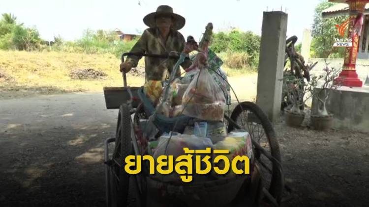 ผู้สูงวัยอายุ 82 ปี สู้ชีวิตเข็นรถเข็นขายของยังชีพ จ.นครราชสีมา