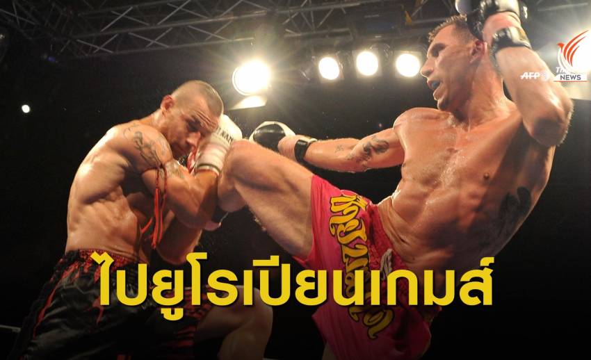 ประวัติศาสตร์ บรรจุ “มวยไทย” แข่งในยูโรเปียนเกมส์ 2023