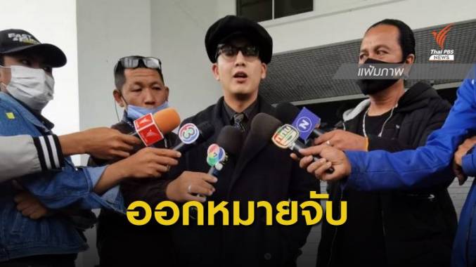 ศาลออกหมายจับ "แอมมี่" คดี ม.112 - เผาทรัพย์สินราชการ
