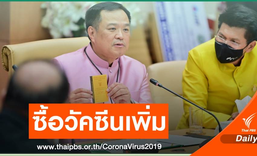ข่าวดี! ครม.ให้งบกว่า 6,387 ล้านบาทซื้อวัคซีนเพิ่ม 35 ล้านโดส