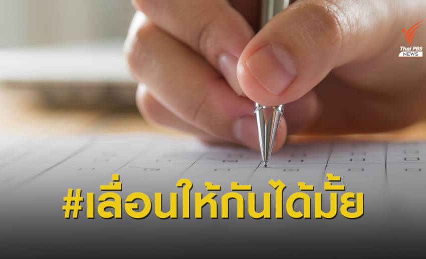 #เลื่อนให้กันได้มั้ย เสียงจาก #Dek64 พ้อสอบเข้ามหาลัยยุคโควิด