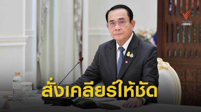 “นายกฯ” สั่งกลาโหมเคลียร์ให้ชัด ปมลบบัญชีเฟซบุ๊กโยงกองทัพ