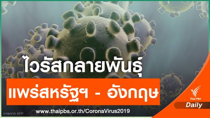 วิจัยชี้ COVID-19 กลายพันธุ์จากบราซิลระบาดง่ายขึ้น 2 เท่า