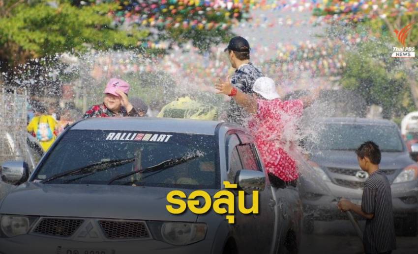 รอลุ้น! รัฐบาลแย้มปีนี้ จ่อผ่อนคลายจัด "สงกรานต์"