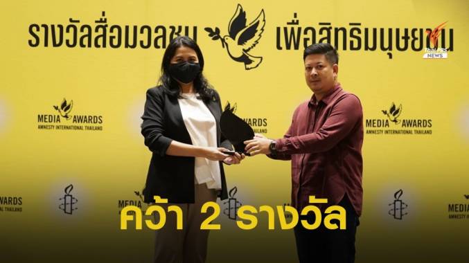 ช่างภาพข่าว "ไทยพีบีเอส" คว้า 2 รางวัล แอมเนสตี้ฯ ประเทศไทย