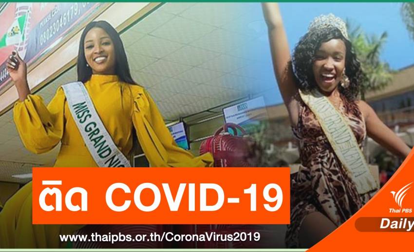 2 มิสแกรนด์ "ไนจีเรีย-เคนย่า" ตรวจพบ COVID-19 ขณะกักตัวในไทย