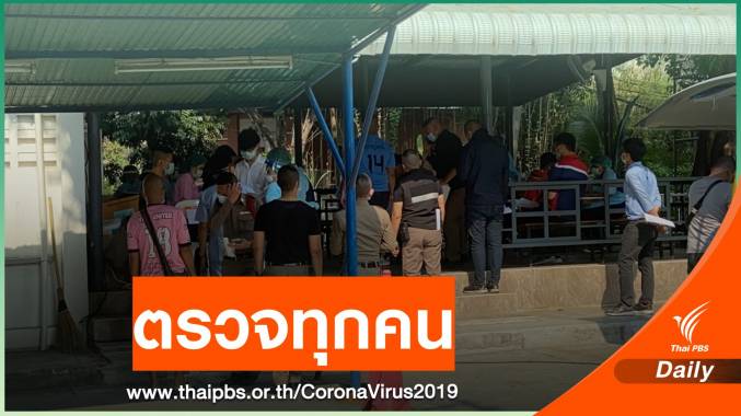 รู้ผลพรุ่งนี้ ! ตรวจหา COVID-19 ยกโรงพักวังทองหลาง