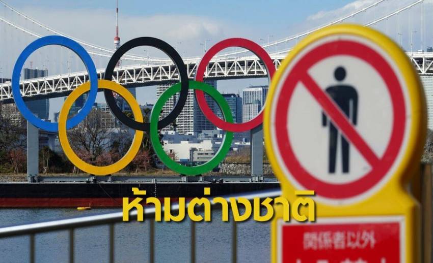 สื่อญี่ปุ่นเผยรัฐบาลญี่ปุ่นห้ามแฟนกีฬาต่างชาติเข้าชมโอลิมปิก