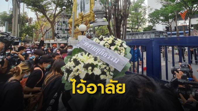 แนวร่วมธรรมศาสตร์ฯ จัดกิจกรรมวางพวงหรีดหน้าศาลอาญารัชดาฯ
