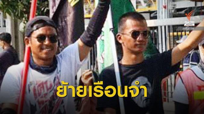 ราชทัณฑ์ชี้แจงย้าย “ไผ่-ไมค์-โตโต้” ไปเรือนจำธนบุรี ลดแออัด