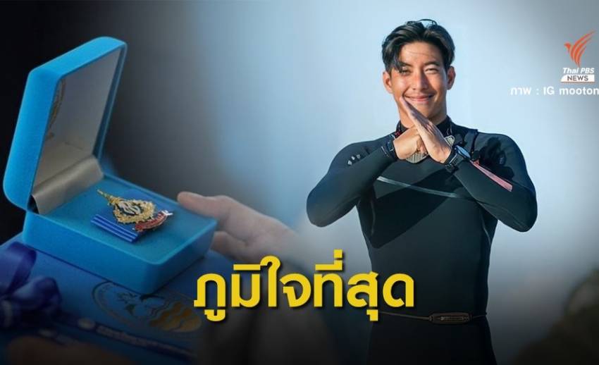 "โตโน่"ภูมิใจได้รับเข็มรักษ์ทะเลยิ่งชีพ ตั้งใจปลดไทยพ้นแหล่งขยะทะเล