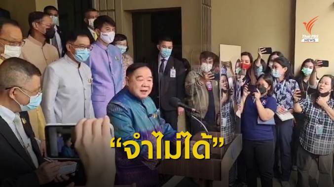 "พล.อ.ประวิตร" จำไม่ได้ส่งชื่อรัฐมนตรีใหม่ให้ นายกฯ หรือยัง?