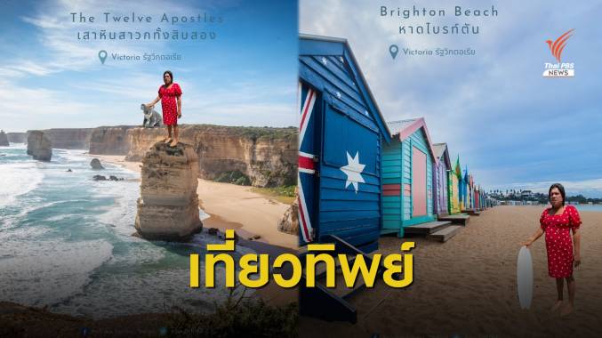 สถานทูตฯ ชวนตามรอยเน็ตไอดอล พระมหาเทวีเจ้า เที่ยวออสเตรเลียทิพย์