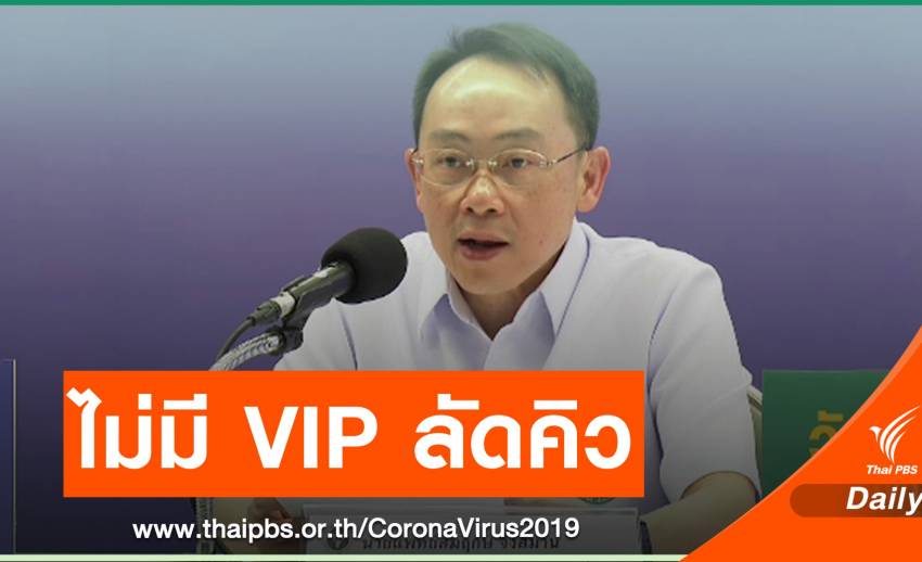 ผลสอบไม่พบฉีดวัคซีน "วีไอพี" ยืนยันทุกคนมีรายชื่อในแผนฉีด