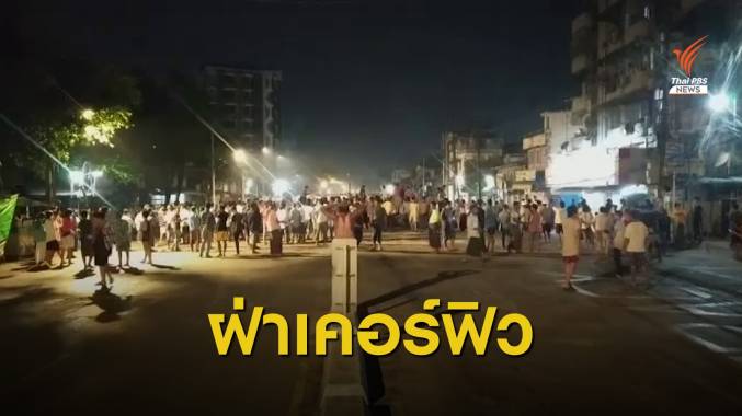 ชาวย่างกุ้งฝ่าเคอร์ฟิว ช่วย 200 ชีวิตถูกกองทัพปิดล้อม - ยิงปืนขู่