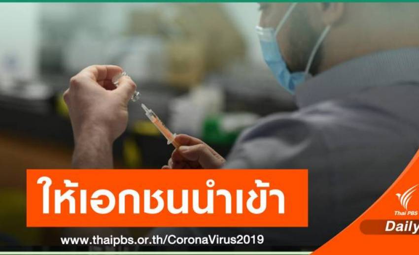 "อนุทิน" ไม่ปิดกั้นเอกชนนำเข้าวัคซีน COVID-19 รออีก 2 ราย