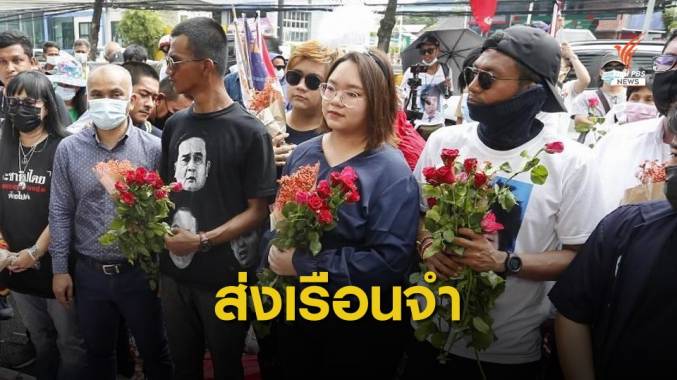 ศาลไม่ให้ประกันตัว "รุ้ง-ไมค์-ไผ่" คุมตัวส่งเรือนจำ