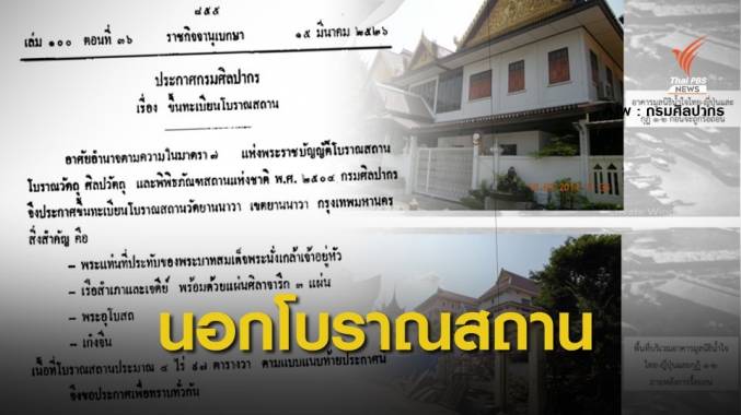 "กรมศิลป์" ชี้รื้ออาคารในวัดยานนาวา ไม่ใช่โบราณสถาน