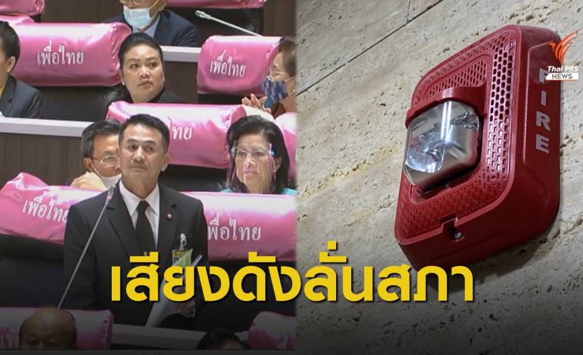 เฉลยแล้ว! เหตุเสียงเตือนไฟไหม้ลั่นสภาฯ คนกดปุ่มหน้าห้องน้ำชั้น 3