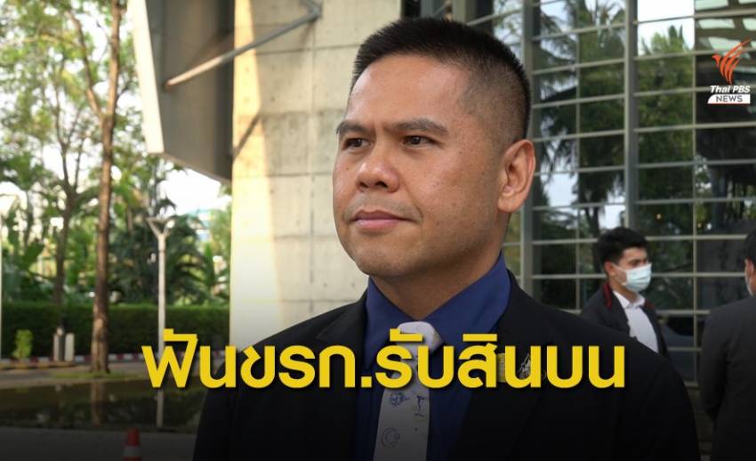 "วราวุธ" สั่งย้ายด่วน ทสจ.มุกดาหารรับสินบน ตั้งกก.สอบ 15 วัน
