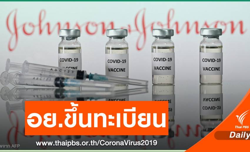 อย.ขึ้นทะเบียนวัคซีน COVID-19 "จอห์นสัน แอนด์ จอห์นสัน" 