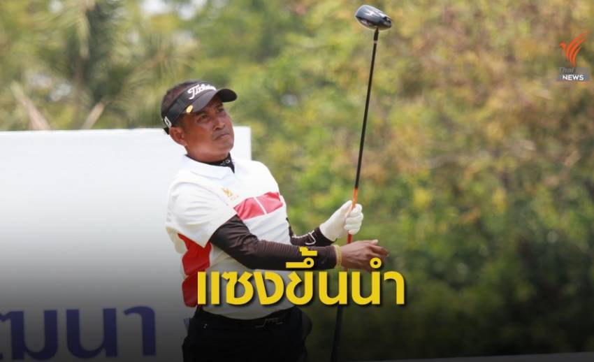 ถาวร พลิกเกมทำ 8 อันเดอร์พาร์ ขึ้นนำเดี่ยวลุ้นแชมป์สวิง ไทย ซีเนียร์ ทัวร์