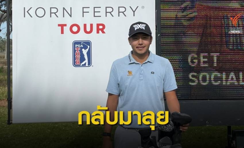"เข้มข้น" กลับมาซ้อมเตรียมลงแข่งขัน ที่รัฐจอร์เจีย