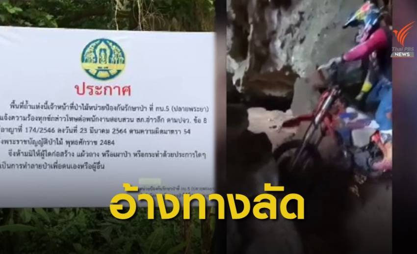"ป่าไม้" เช็กความเสียหายถ้ำโต๊ะหลวง-ทีมจัดแข่งขอโทษอ้างไม่รู้