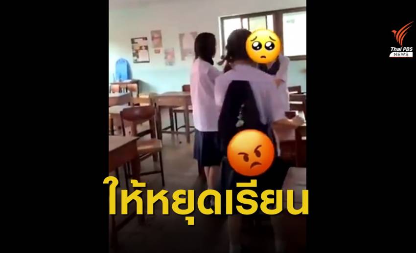 ร.ร.ให้นักเรียนหญิง ม.2 บูลลี่เพื่อน หยุดเรียนปรับพฤติกรรม