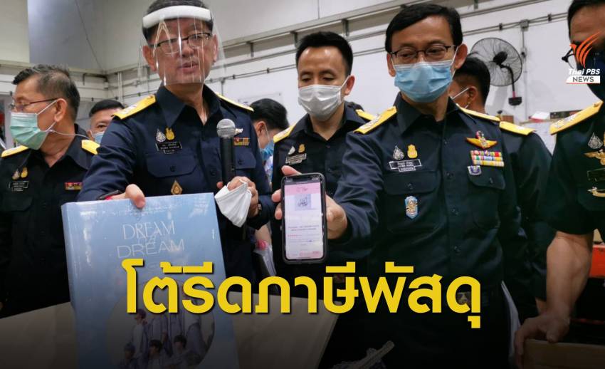“ศุลกากร” โต้คลังถังแตก เปิดขั้นตอนประเมินภาษีพัสดุนำเข้า