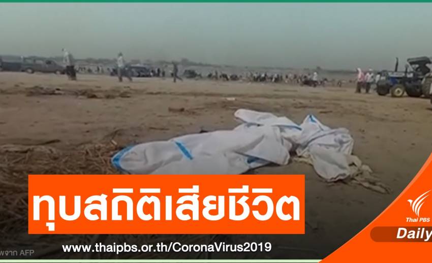 "อินเดีย" ทำสถิติพบผู้เสียชีวิตโควิดสูงสุด 3,689 คน