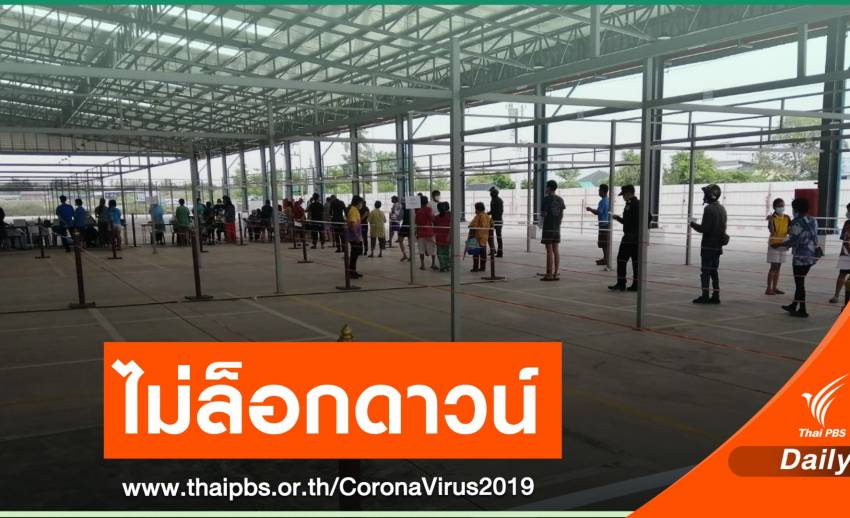 ผอ.เขตบางแคไม่ล็อกดาวน์ "ชุมชนบ้านขิง" หลังมีผู้ติดเชื้อกว่า 70 คน