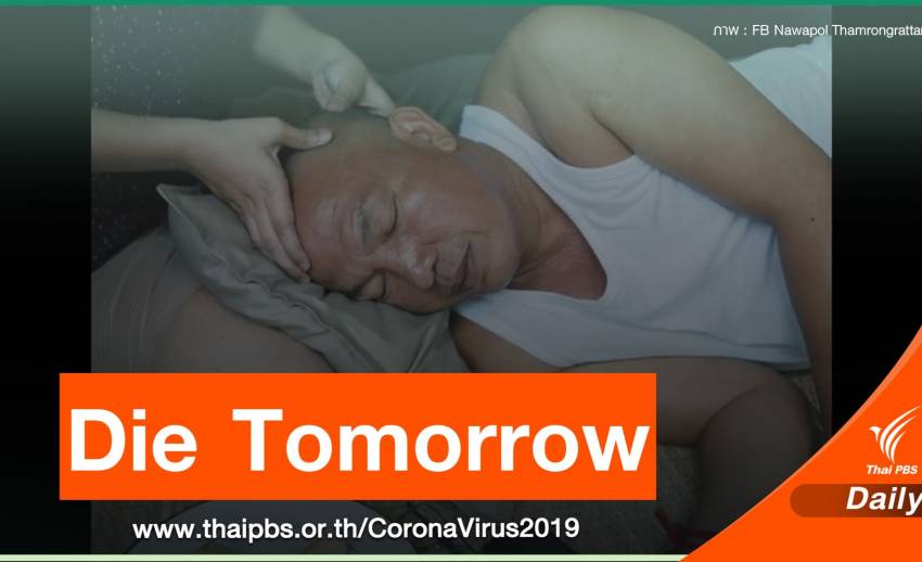"Die Tomorrow" หนังที่ "น้าค่อม" พูดแค่ 4 ประโยค