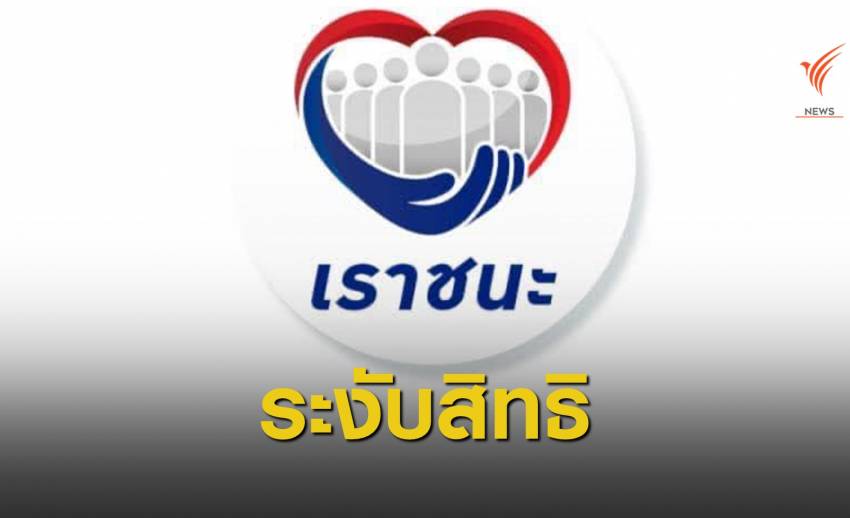 ระงับสิทธิชั่วคราว 2,744 ร้าน "เราชนะ" สอบปมผิดเงื่อนไขโครงการ
