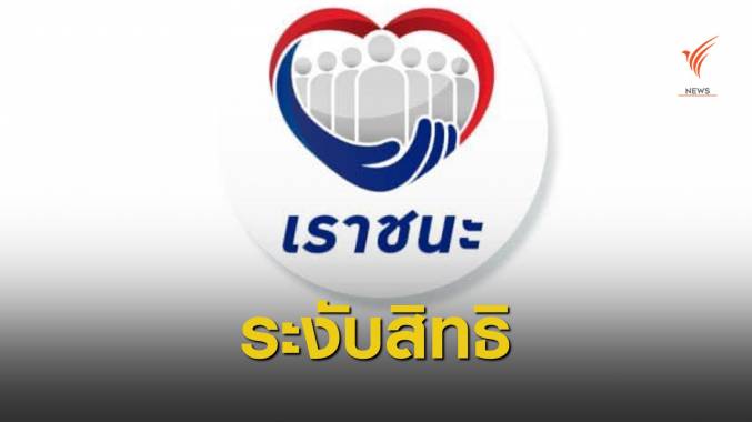 ระงับสิทธิชั่วคราว 2,744 ร้าน "เราชนะ" สอบปมผิดเงื่อนไขโครงการ