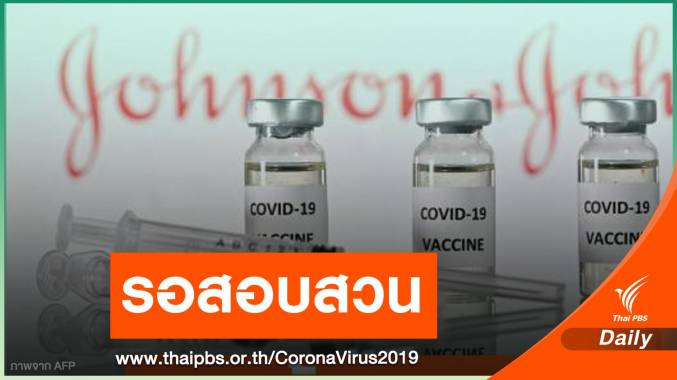 สหรัฐฯ ระงับฉีดวัคซีน "จอห์นสัน" รอผลข้างเคียงลิ่มเลือด
