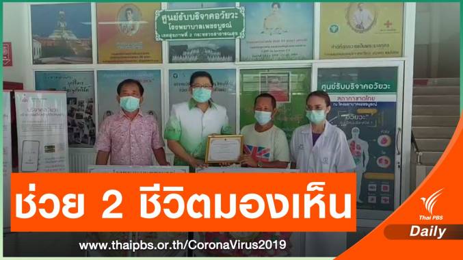 สามีบริจาค "ดวงตา - ไต" ภรรยาเสียชีวิต หมอติดโควิดมาผ่าไตไม่ได้
