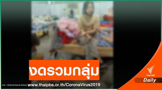 สธ.ปรามติดโควิดพักรพ.สนาม "งดรวมกลุ่ม-ล้อมวงกินข้าว-เล่นไพ่"