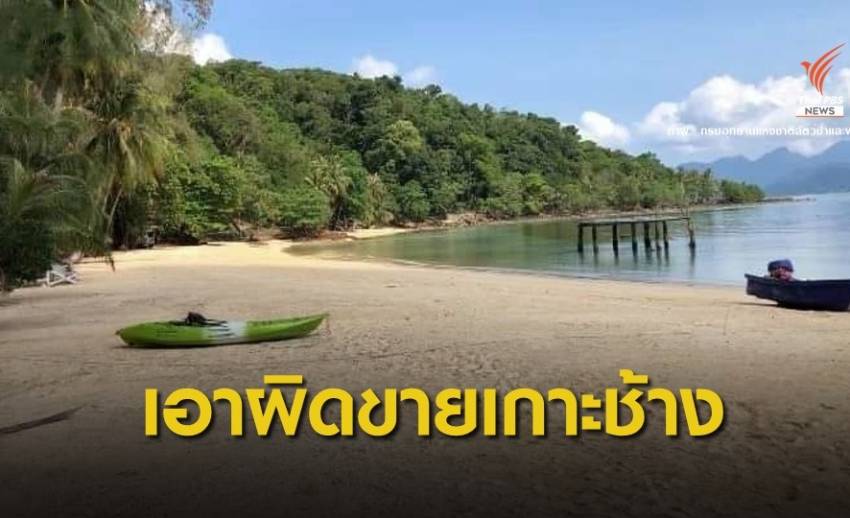 “กรมอุทยาน” เอาผิดโพสต์ขายที่ดินบนเกาะช้าง 350 ล้าน