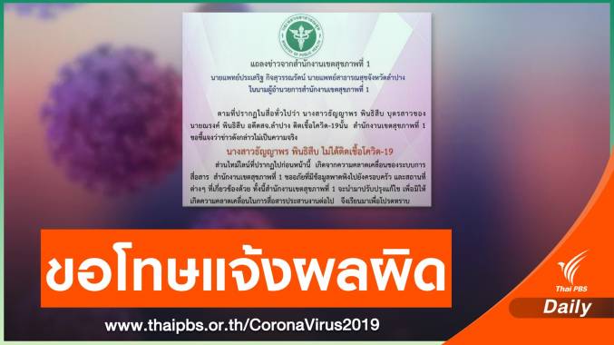 สสจ.ลำปาง ขอโทษปมแจ้งผลผิด ยัน "นักศึกษาสาว" ไม่ติดโควิด
