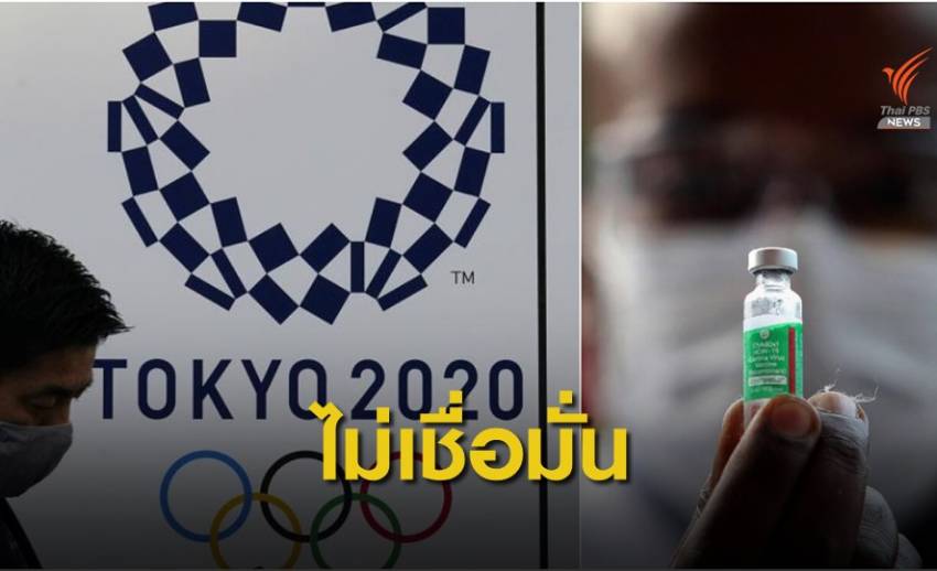 ชาวญี่ปุ่นกังวลฉีดวัคซีนโควิดไม่ทันจัดแข่งโอลิมปิกเกมส์