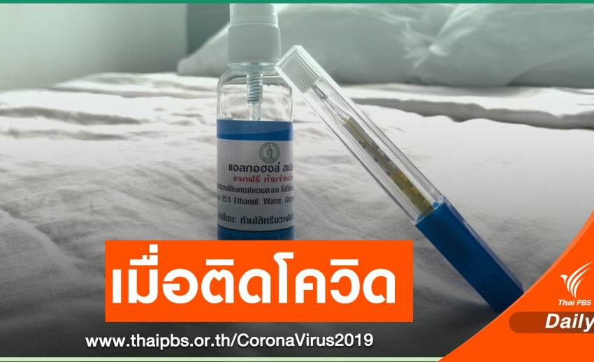 "กรมควบคุมโรค" เปิดข้อต้องรู้หากติด COVID-19 ทำตัวอย่างไร?