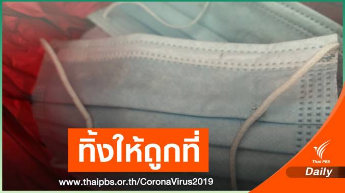 ขยะหน้ากากอนามัย ส่อแววพุ่งคนแห่ใช้-ทิ้งปะปนขยะบ้าน