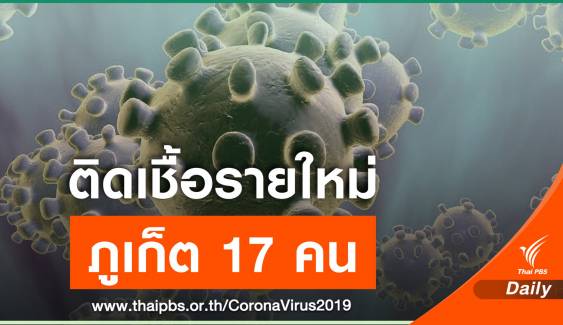 "ภูเก็ต" ป่วยโควิดเพิ่ม 17 คน - ผู้ว่าฯ ยืนยันไม่กักตัวนักท่องเที่ยว