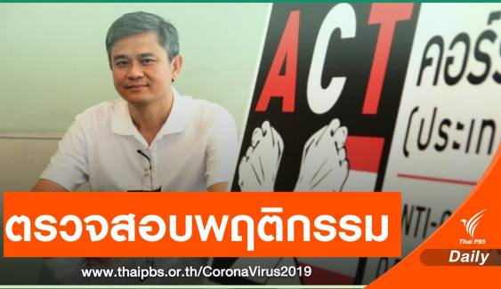 จี้ "ป.ป.ช. - ผู้ตรวจการแผ่นดิน" ตรวจสอบพฤติกรรมนักการเมือง กรณีผับทองหล่อ