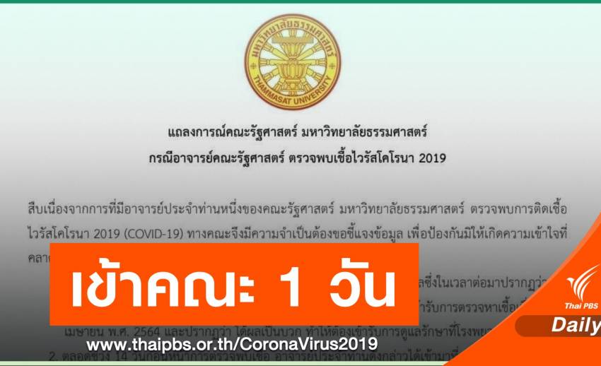 คณะรัฐศาสตร์ มธ.ออกแถลงการณ์ กรณีอาจารย์ติด COVID-19